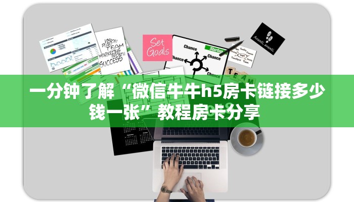 一分钟了解“微信牛牛h5房卡链接多少钱一张”教程房卡分享 