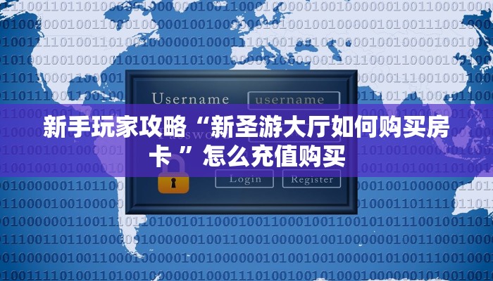 新手玩家攻略“新圣游大厅如何购买房卡 ”怎么充值购买