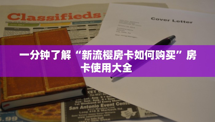 一分钟了解“新流樱房卡如何购买”房卡使用大全 
