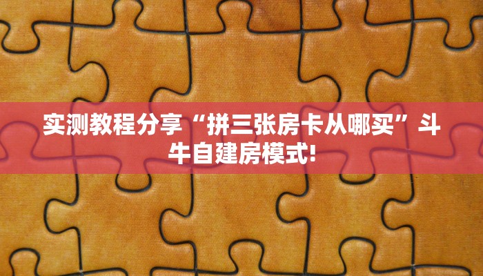 实测教程分享“拼三张房卡从哪买”斗牛自建房模式!
