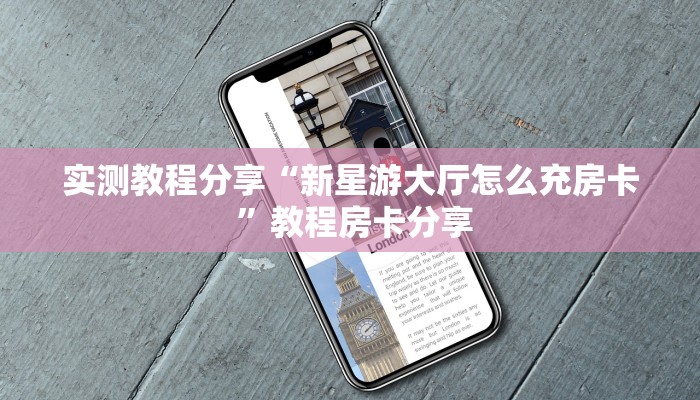 实测教程分享“新星游大厅怎么充房卡 ”教程房卡分享