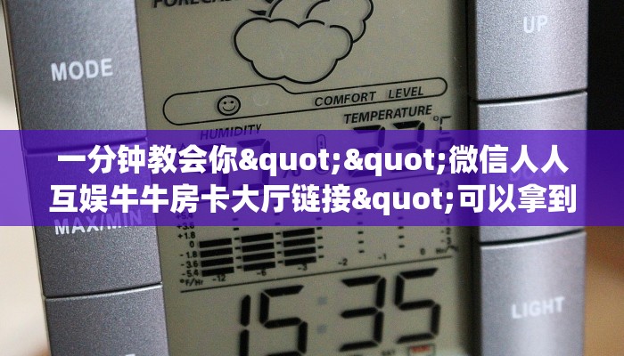 一分钟教会你""微信人人互娱牛牛房卡大厅链接"可以拿到