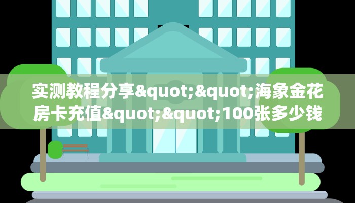 实测教程分享""海象金花房卡充值""100张多少钱"房卡充值教程