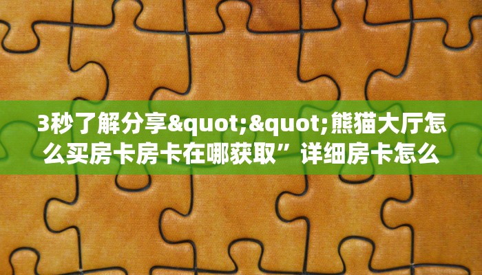 3秒了解分享""微信蓝盾金花房卡大厅链接哪里有”详细介绍房卡使用