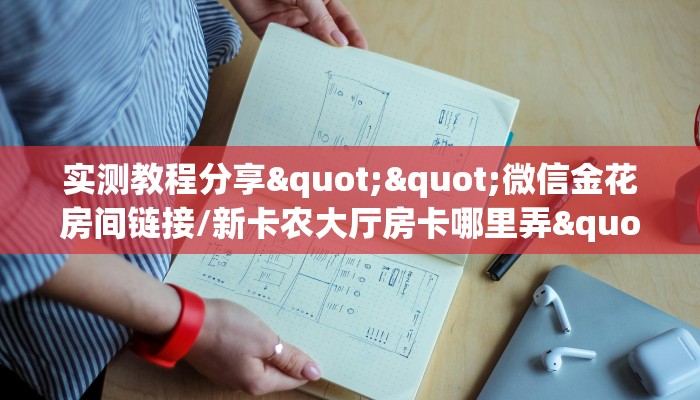 实测教程分享""微信金花房间链接/新卡农大厅房卡哪里弄""如何领取