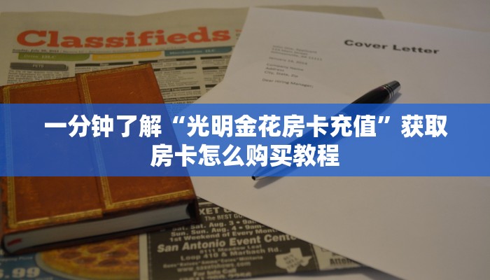 一分钟了解“光明金花房卡充值”获取房卡怎么购买教程