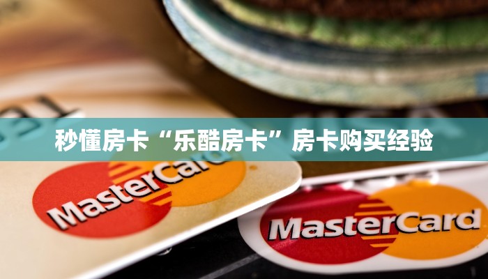 秒懂房卡“乐酷房卡”房卡购买经验