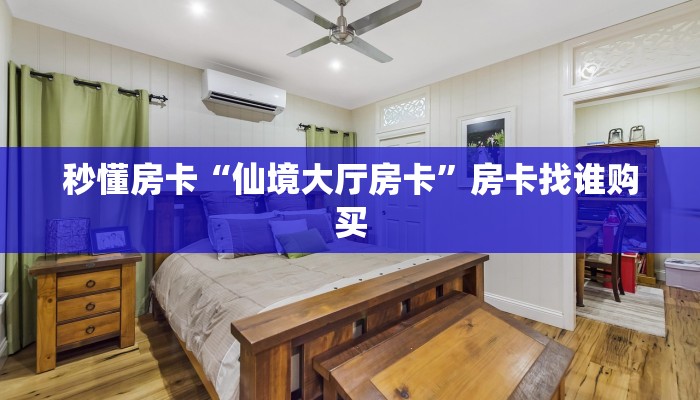 秒懂房卡“仙境大厅房卡”房卡找谁购买