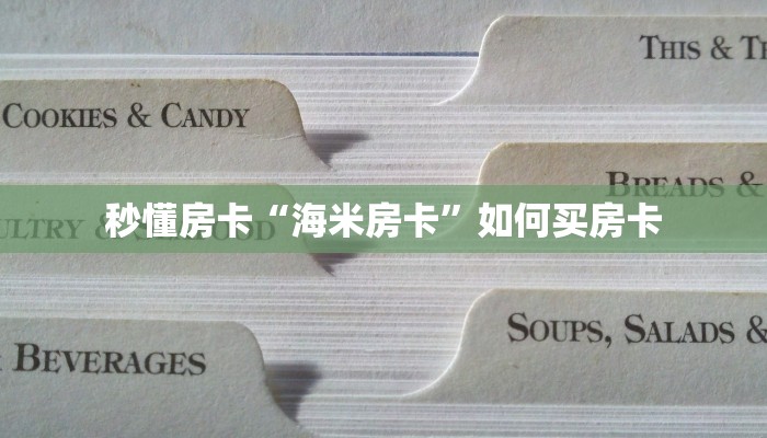 秒懂房卡“海米房卡”如何买房卡