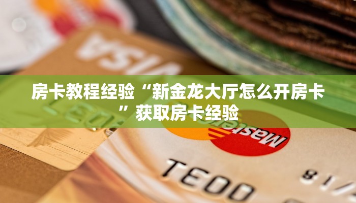 房卡教程经验“新金龙大厅怎么开房卡”获取房卡经验