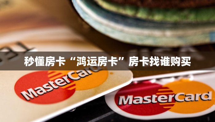 秒懂房卡“新龙鼎大厅房卡”房卡找谁购买