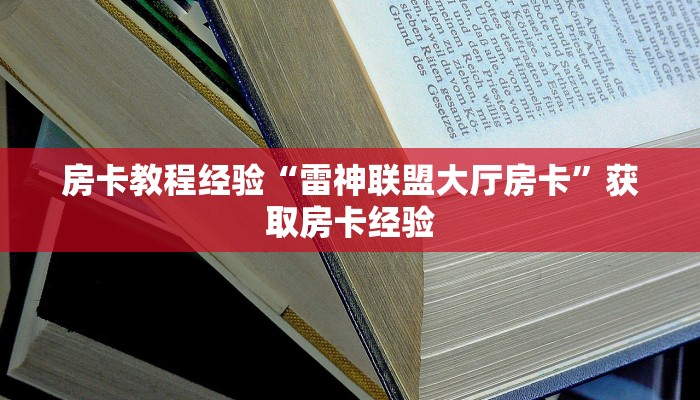 房卡教程经验“雷神联盟大厅房卡”获取房卡经验