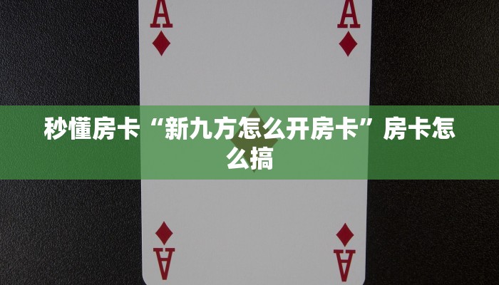 秒懂房卡“新九方怎么开房卡”房卡怎么搞