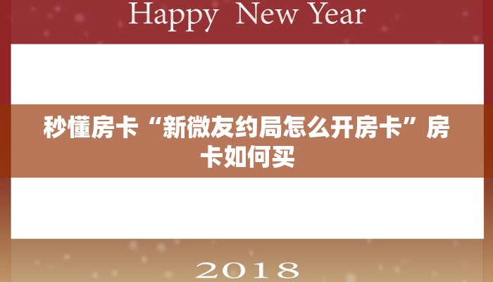 秒懂房卡“新微友约局怎么开房卡”房卡如何买