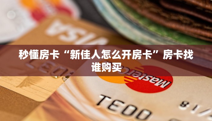 一分钟教会你""西兵牛牛房卡充值""100张多少钱"房卡充值教程