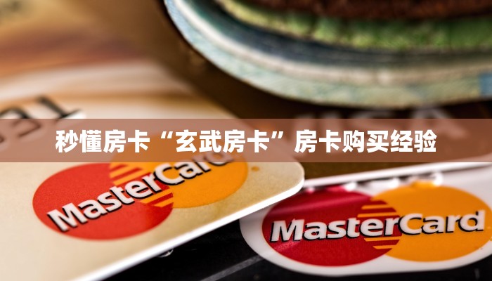 秒懂房卡“玄武房卡”房卡购买经验