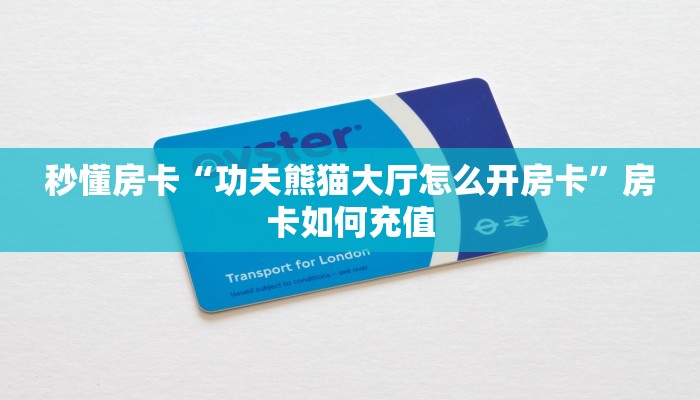 秒懂房卡“功夫熊猫大厅怎么开房卡”房卡如何充值