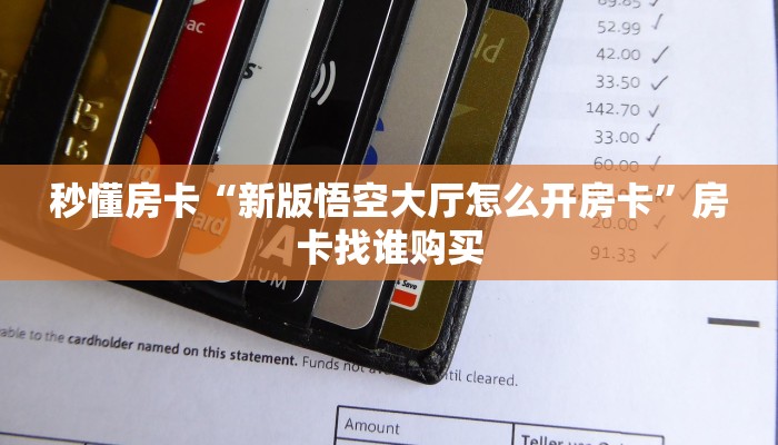 秒懂房卡“新版悟空大厅怎么开房卡”房卡找谁购买