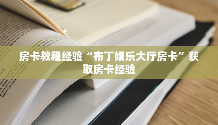 房卡教程经验“龙马怎么开房卡”获取房卡经验