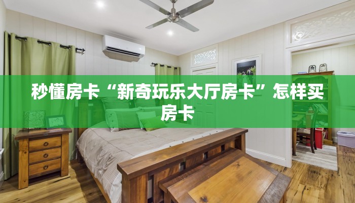 秒懂房卡“新奇玩乐大厅房卡”怎样买房卡