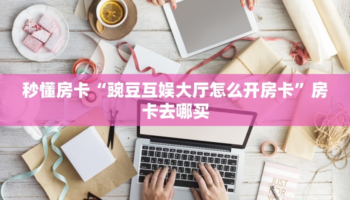 一分钟讲解“玩微信牛牛怎么买房卡”详细怎么获取房卡 
