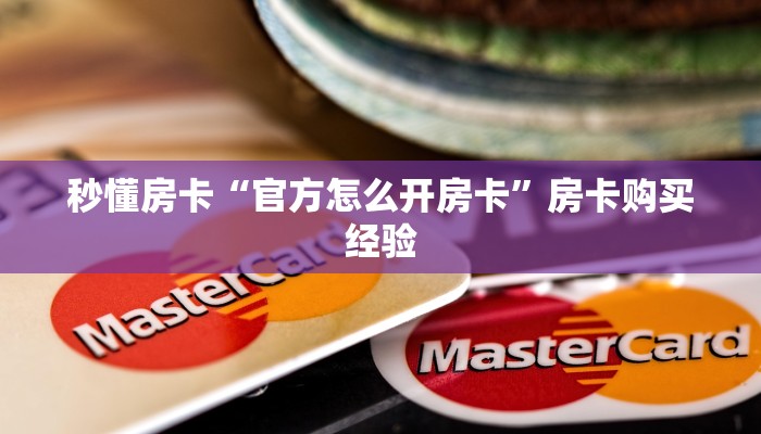 秒懂房卡“官方怎么开房卡”房卡购买经验