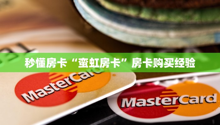 秒懂房卡“蛮虹房卡”房卡购买经验