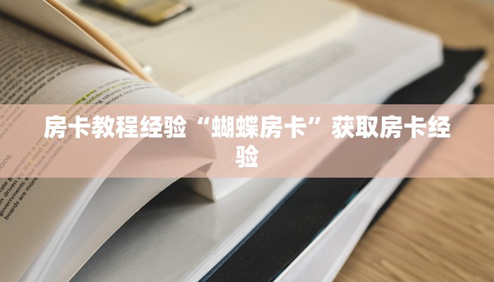 房卡教程经验“蝴蝶房卡”获取房卡经验