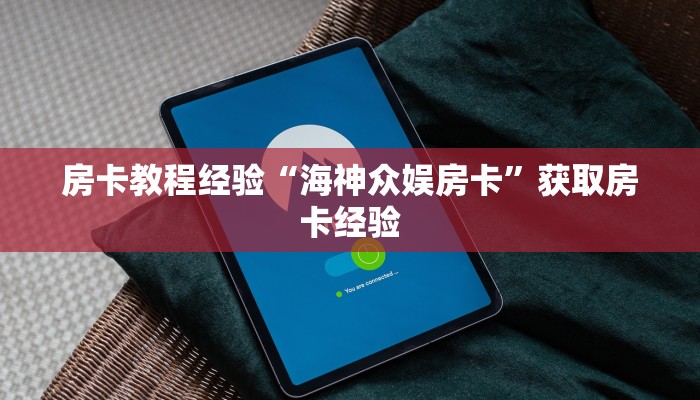 房卡教程经验“海神众娱房卡”获取房卡经验