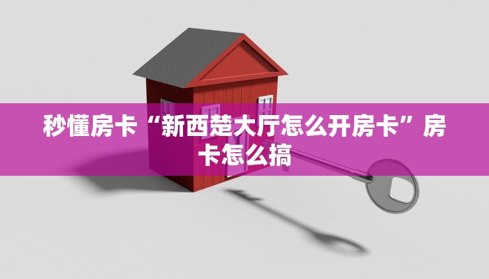 秒懂房卡“新西楚大厅怎么开房卡”房卡怎么搞