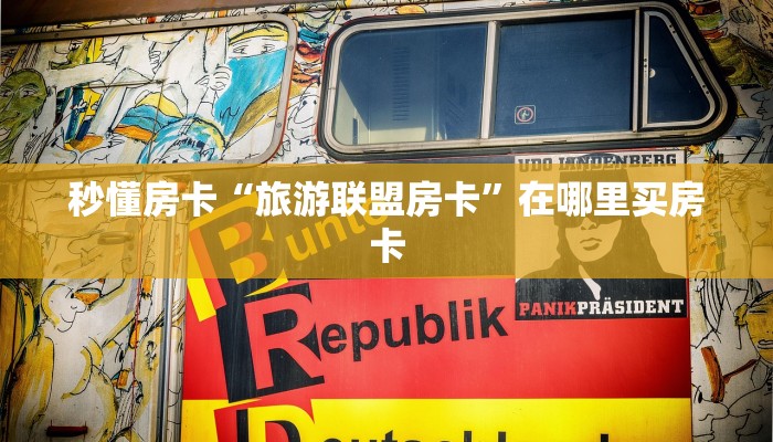 秒懂房卡“旅游联盟房卡”在哪里买房卡