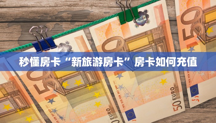 秒懂房卡“新旅游房卡”房卡如何充值