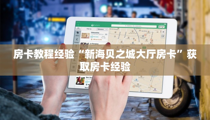 房卡教程经验“新海贝之城大厅房卡”获取房卡经验