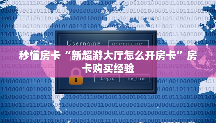 秒懂房卡“新超游大厅怎么开房卡”房卡购买经验