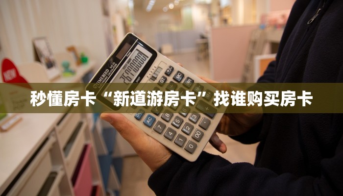 房卡教程经验""黑鹰众玩牛牛房卡充值充值”获取房卡怎么购买教程