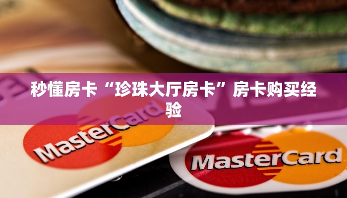 秒懂房卡“珍珠大厅房卡”房卡购买经验