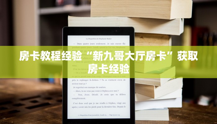 房卡教程经验“新九哥大厅房卡”获取房卡经验