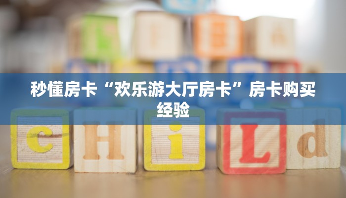 秒懂房卡“欢乐游大厅房卡”房卡购买经验