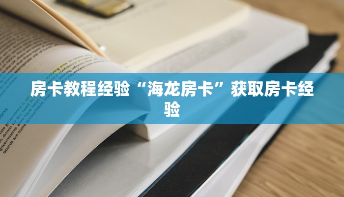 房卡教程经验“海龙房卡”获取房卡经验