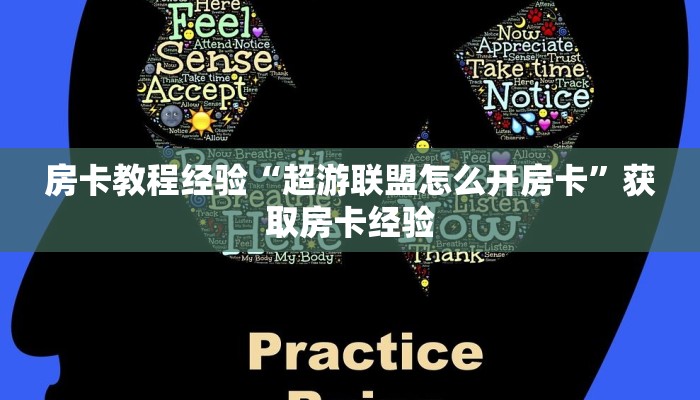 房卡教程经验“超游联盟怎么开房卡”获取房卡经验