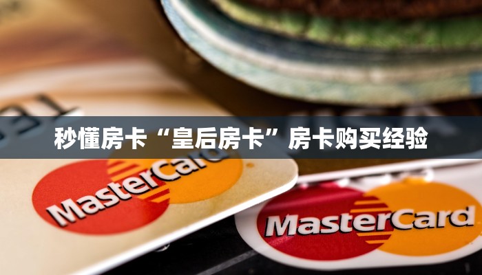 秒懂房卡“皇后房卡”房卡购买经验