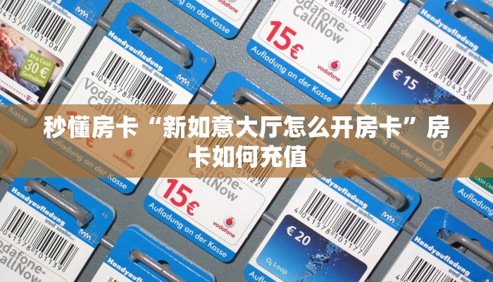 秒懂房卡“新如意大厅怎么开房卡”房卡如何充值