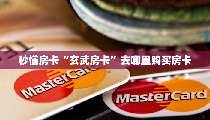 秒懂房卡“玄武房卡”去哪里购买房卡