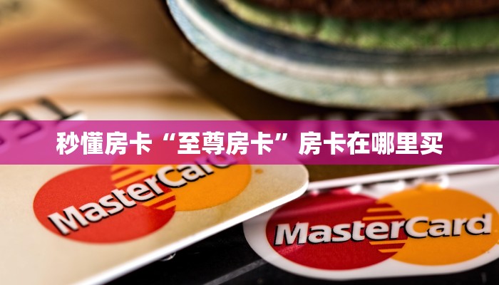 秒懂房卡“至尊房卡”房卡在哪里买