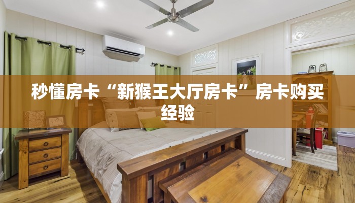 秒懂房卡“新猴王大厅房卡”房卡购买经验