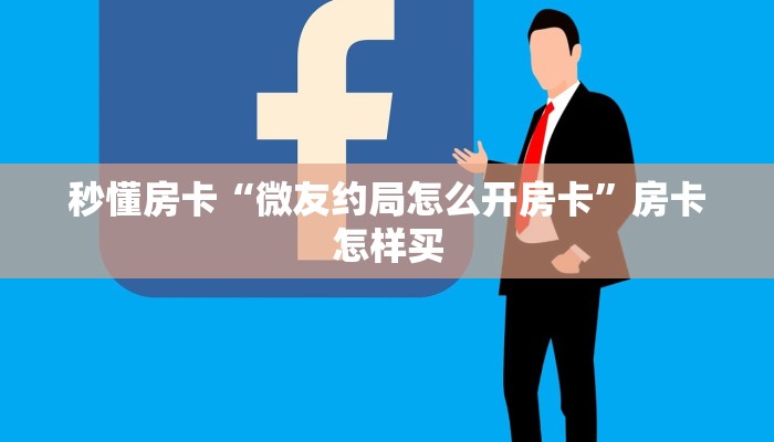 秒懂房卡“微友约局怎么开房卡”房卡怎样买