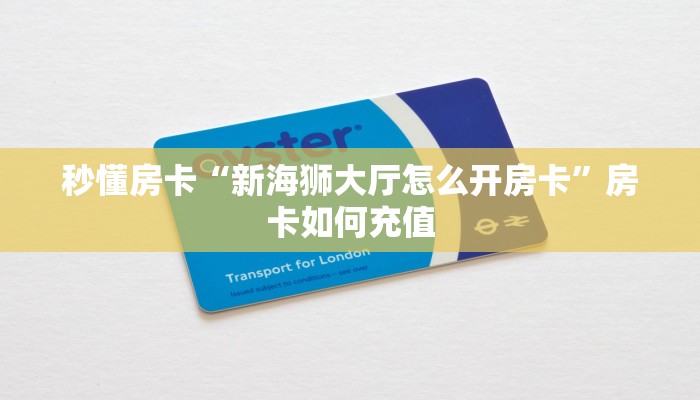 秒懂房卡“新海狮大厅怎么开房卡”房卡如何充值