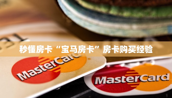 秒懂房卡“宝马房卡”房卡购买经验