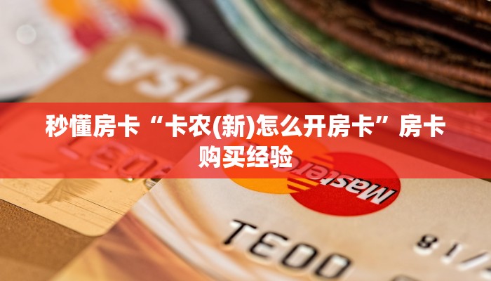 秒懂房卡“卡农(新)怎么开房卡”房卡购买经验