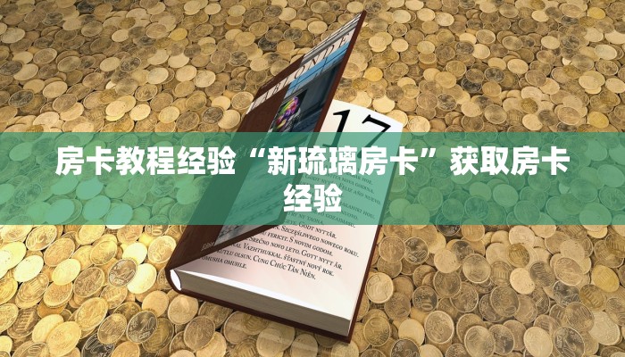 房卡教程经验“新琉璃房卡”获取房卡经验